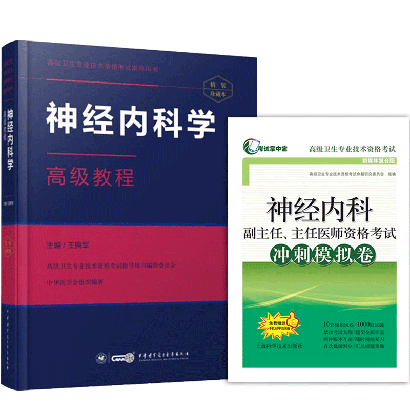 神经内科副主任主任职称书