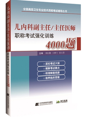 儿科学副主任医师职称习题集