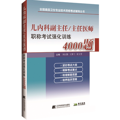 儿科学副主任医师职称习题集