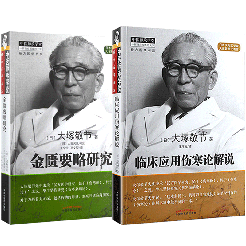 2本 临床应用伤寒论解说+金匮要略研究 中医师承讲学堂 经方医学书系 大塚敬节 著 中国医药科技出版社 MH美好医书