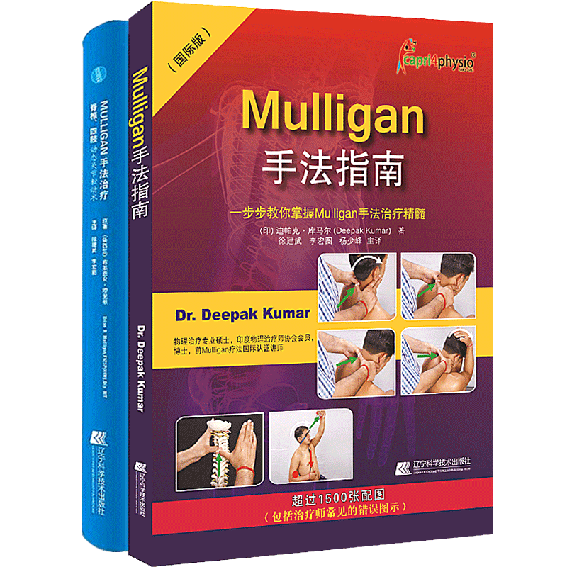 Mulligan手法指南+mulligan手法治疗脊椎四肢动态关节松动术 解剖列车肌肉链与板机点手法镇痛的新理念四肢动态关节松术书2本