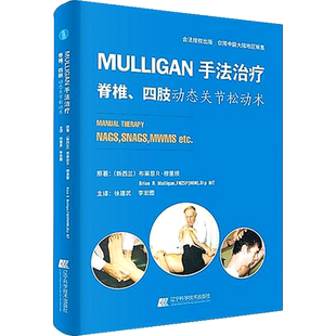MULLIGAN手法治疗 脊柱四肢动态关节松动术 关节松动术书mulligan动态关节松动术 辽宁科技 运动治疗技术手法指南  书籍美好医书