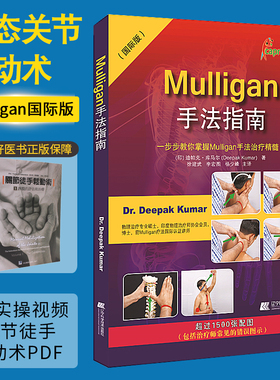 Mulligan手法指南 一步步教你掌握Mulligan手法治疗精髓 国际版 赠muligan手法视频脊椎四肢动态mulligan关节松动术 迪帕克库马尔