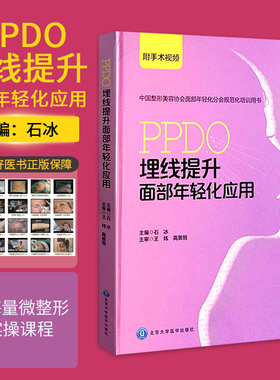 PPDO埋线提升面部年轻化应用 附手术视频  精修线雕 抗衰老操作手册 微整形美容医学书籍 整形手术视频 北京医大 石冰主编