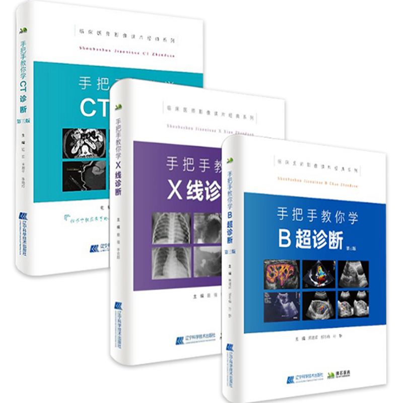 3本 手把手教你学 CT诊断+B超诊断+X线诊断 x线诊断学 ct诊断 医学影像学读片诊断图谱 超声诊断学超声检查技术 临床医师影像读片