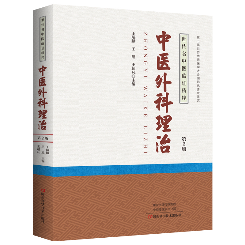 中医外科理治 王瑞麟 王旭 名老中医 中医外科 临床经验 中医书籍 中医临床 河南科学技术出版社 9787534989490 MH美好医书