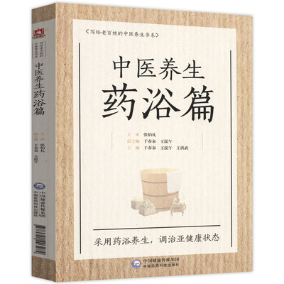 中医养生药浴篇 中医养生 养生书籍 写给老百姓的中医养生书系 中国医药科技出版社 9787521403282 MH美好医书