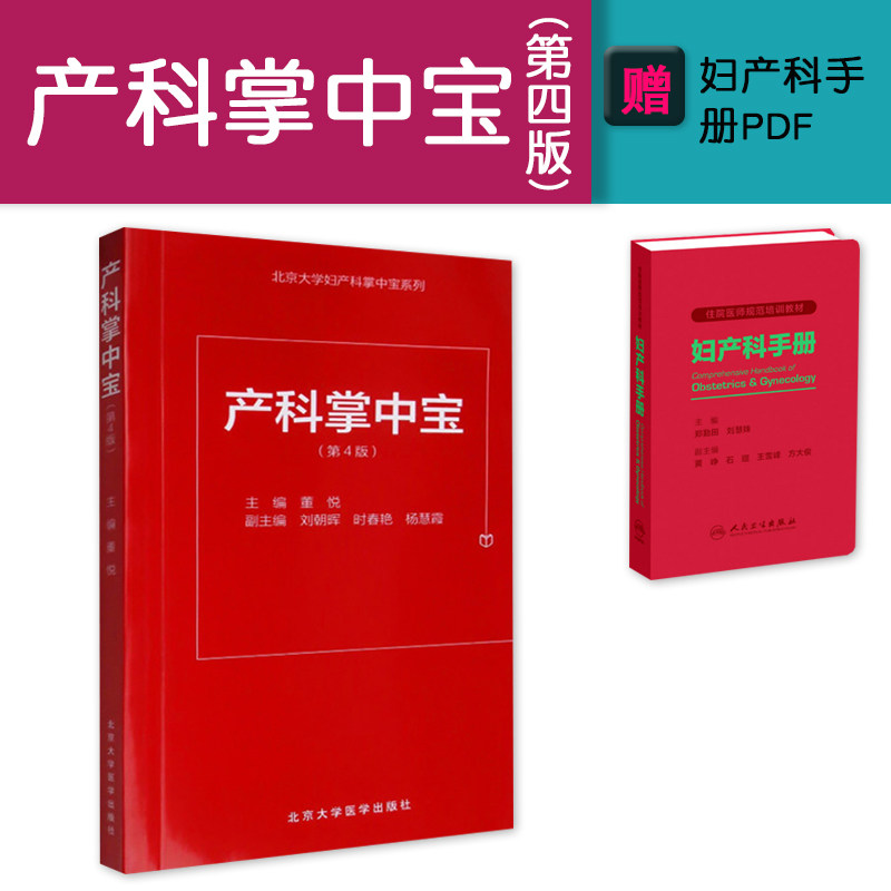 产科掌中宝 第4版第四版 董悦编 产科掌中宝第四版 口袋书 产科掌中宝