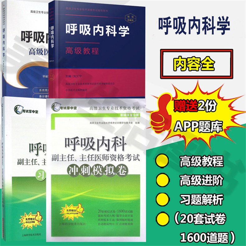 呼吸内科学高级医师教程习题精编