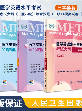 医学英语水平考试二级考试大纲全真模拟试卷综合教程2级二级METS全国医护强化教程应试指南教材外语书词汇题库2级人民卫生出版社