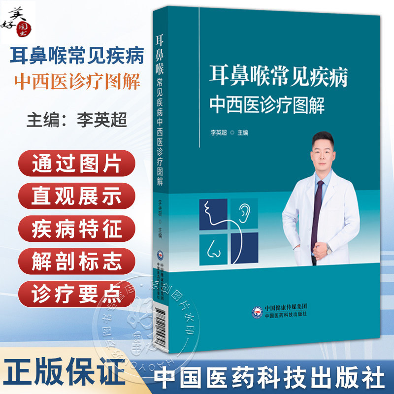 耳鼻喉常见疾病中西医诊疗图解 本书适合基层全科医生 社区医院及乡镇卫生院医护等人员阅读参考 李英超 主编 中国医药科技出版