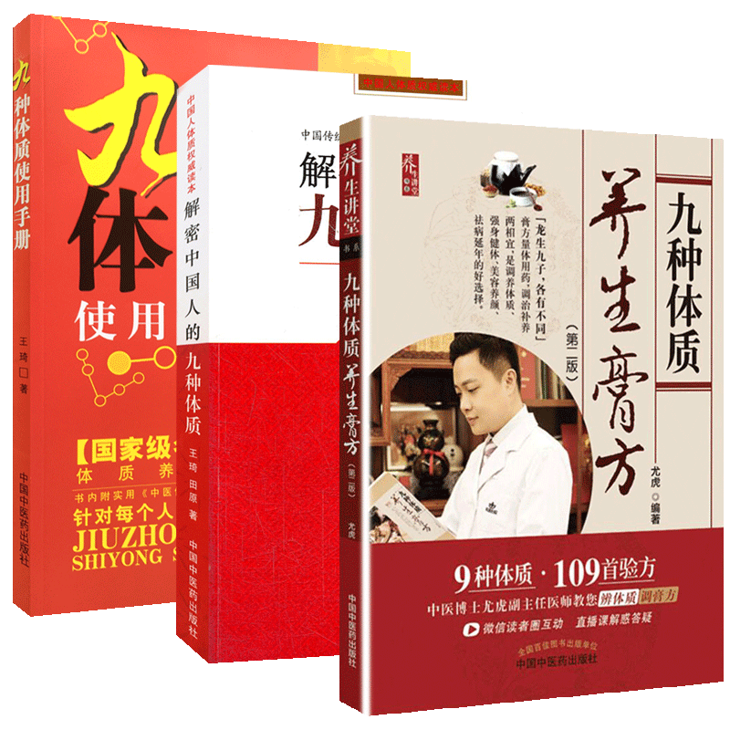 3本 九种体质使用手册+解密中国人的九种体质+九种体质养生膏方 老中医传统养生保健 读懂身体疾病 王琦 中医体质养生保健养身全书