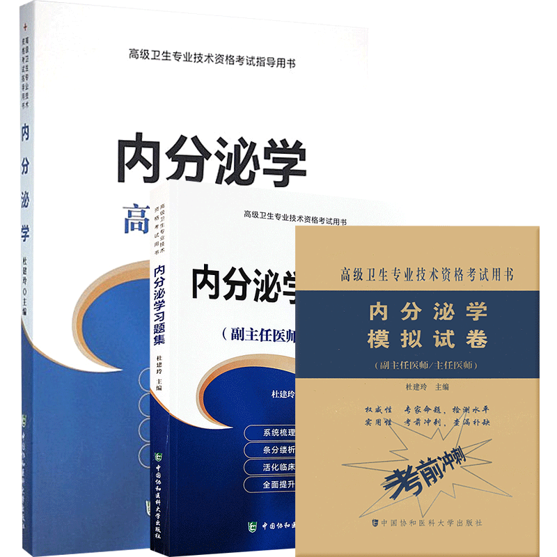 内分泌学副主任医师主任医生职称考试教材书+习题集+模拟题试卷高级医师进阶高级教程内分泌科副高正高级考试题库历年真题