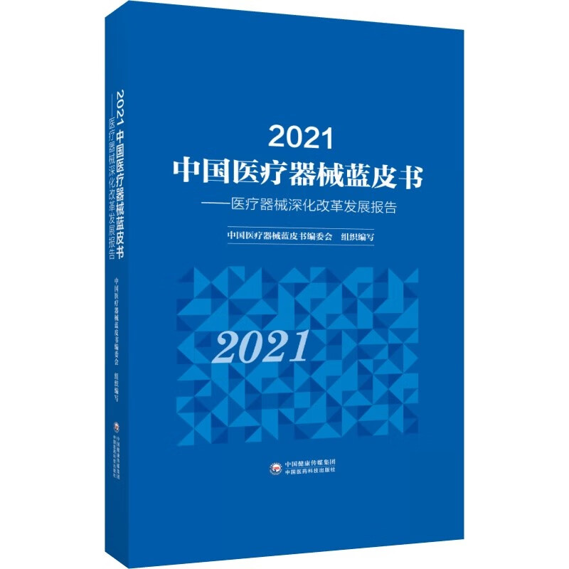 2021中国医疗器械蓝皮书