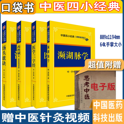 中医四小经典口袋书汤头歌诀+濒湖脉学+医学三字经+药性赋：附带药性歌括四百味 便携诵读本  中医口袋书 中医入门掌中宝随身记