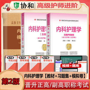 内科护理学副主任护师副高职称考试书内科护理学主任护士正高进阶同步习题集模拟题练习题题库资料历年真题卫生书人机对话协和人卫