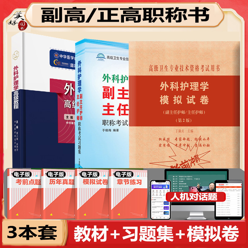 外科护理学副主任职称教材