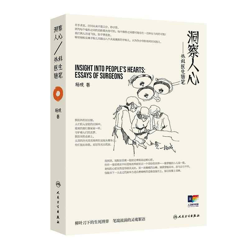 洞察人心——外科医生随笔   内容涵盖了患者生病寻医 手术风险衡量 亲人生死离别等多个话题    杨成 主编    人卫版