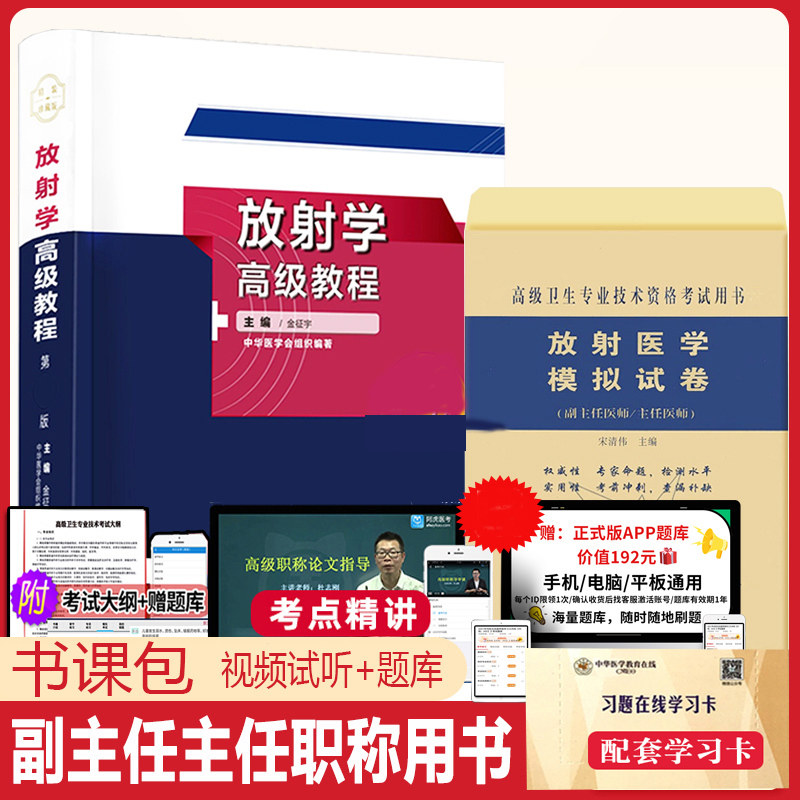 放射学高级教程放射医学副高职称考试教材题集习题主任医师进阶正高诊断学影像学资料用书第2版历年真题超声搭人卫版卫生职称书