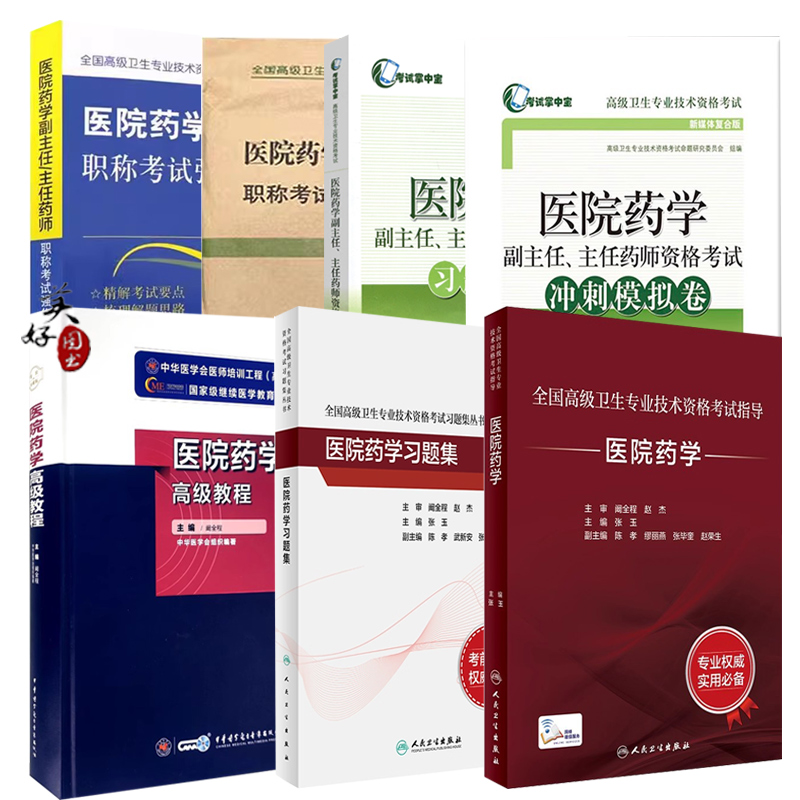 医院药学高级教程副主任主任职称