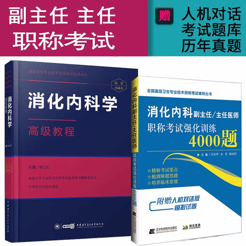 消化内科副主任高级教程题库试卷