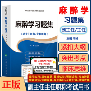 麻醉副高职称考试习题集麻醉学高级教程副主任主任医师职称书 正高 考试资料用书习题集练习题历年真题 模拟题协和版搭人卫