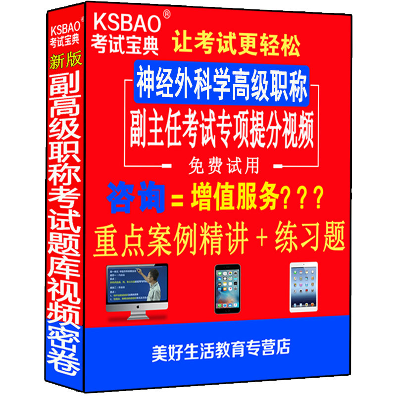 神经外科学副高正高级职称考试卷书副主任主任医师视频课程件正副高题库习题集模拟题历年真题资料用书