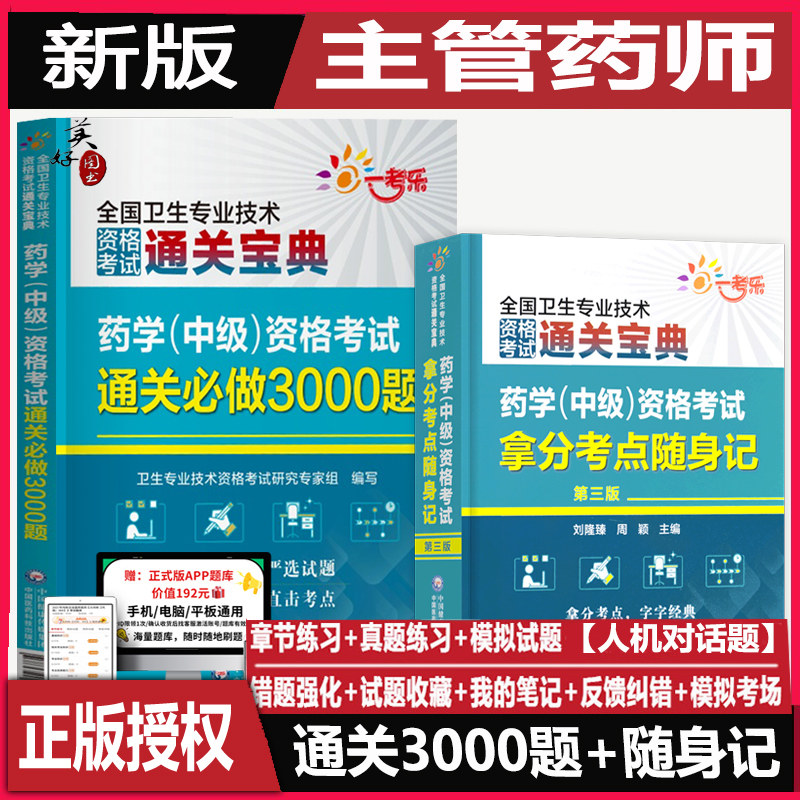 主管药师西药药剂师3000题随身记