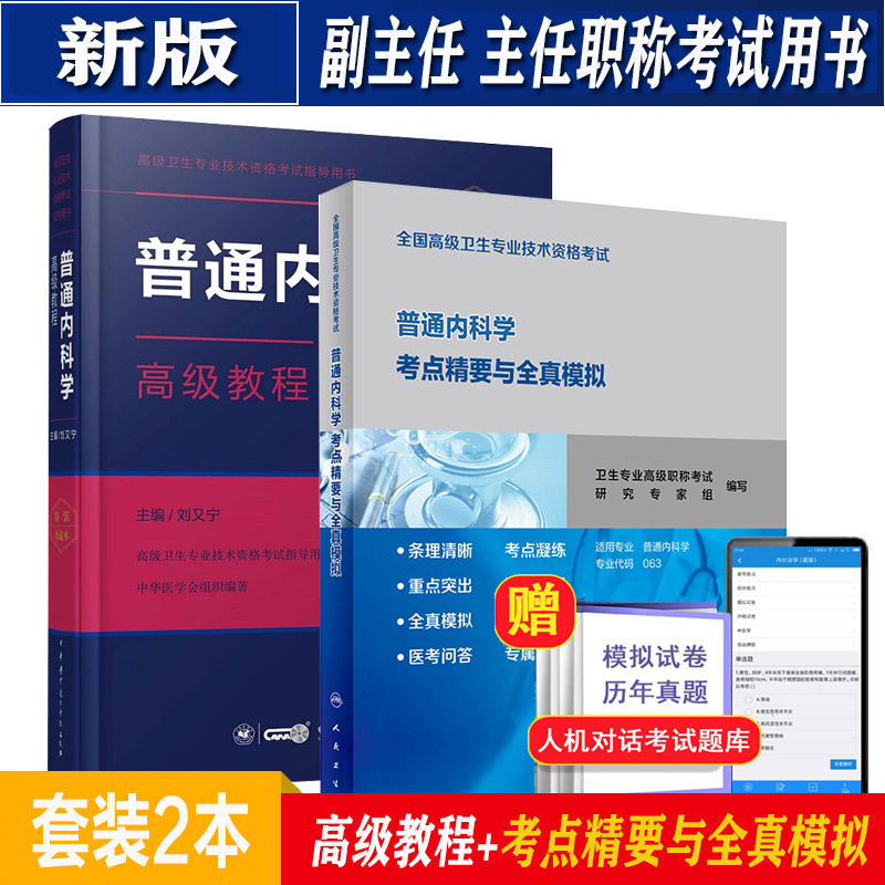 内科学副主任高级教程教材习题
