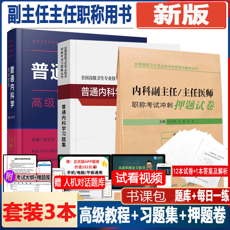 内科学副主任主任高级教程教材题
