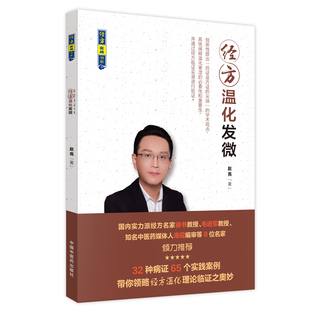 经方温化发微 经方实战书系 赵亮 实验录临证指南 中国中医药出版社 9787513255134