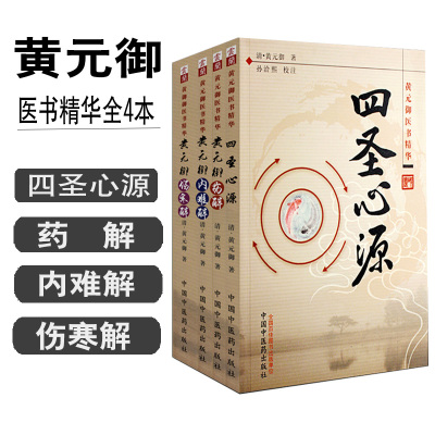 黄元御医书精华4本 四圣心源+药解+内难解(难经悬解+素灵微蕴)+伤寒解(论)注解 孙洽熙 中医临床书籍 黄元御医学全书 中医临床