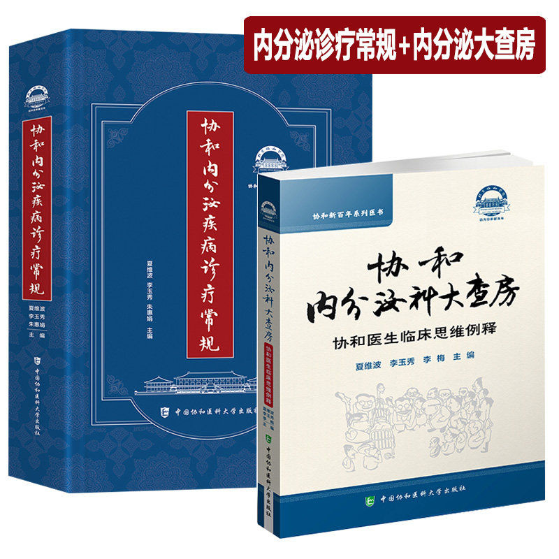 协和内分泌科大查房协和医生临床思维例释协+内分泌疾病诊疗常规 疾病诊断内分泌学书籍 内科书 内分泌疾病治疗 中国协和医科大