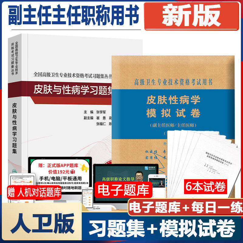 人卫版皮肤性病学副主任主任习题