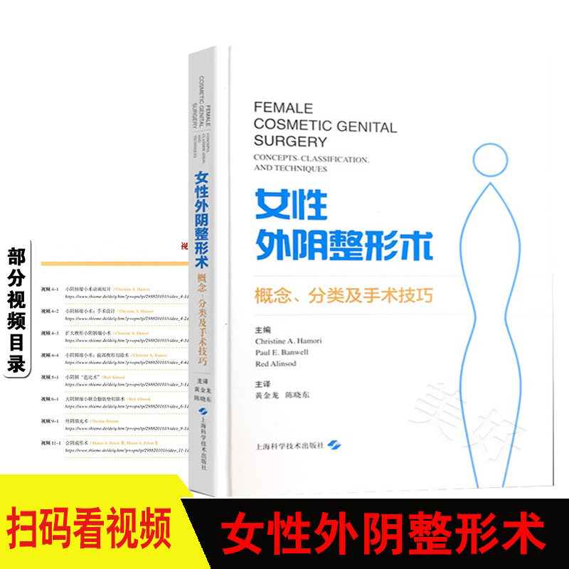女性外阴整形术 概念 分类及手术技巧 私密整形 阴唇整形 整形外科 阴道美容外科 外科学 9787547845226