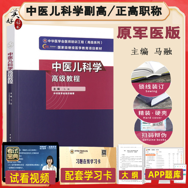 中医儿科学高级教程副主任职称图片