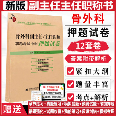 骨科副主任职称考试冲刺押题