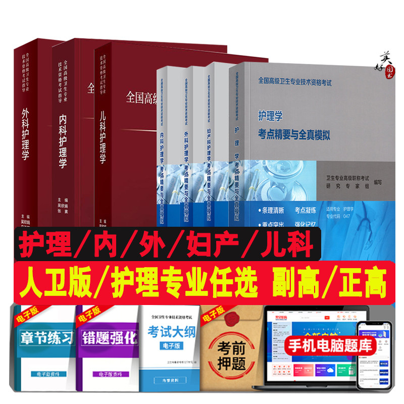 人卫版2026护理学副主任护师职称考试考点精要与全真模拟卷副高正高主任护士全国高级卫生资格考试指导教材习题集题库内外妇产儿科