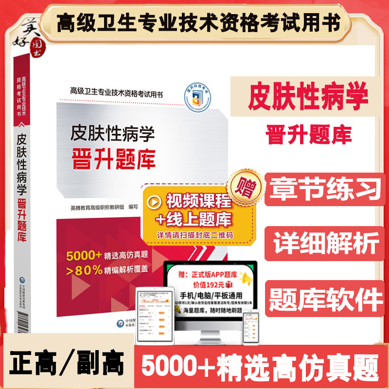 皮肤性病学副主任医师晋升题库