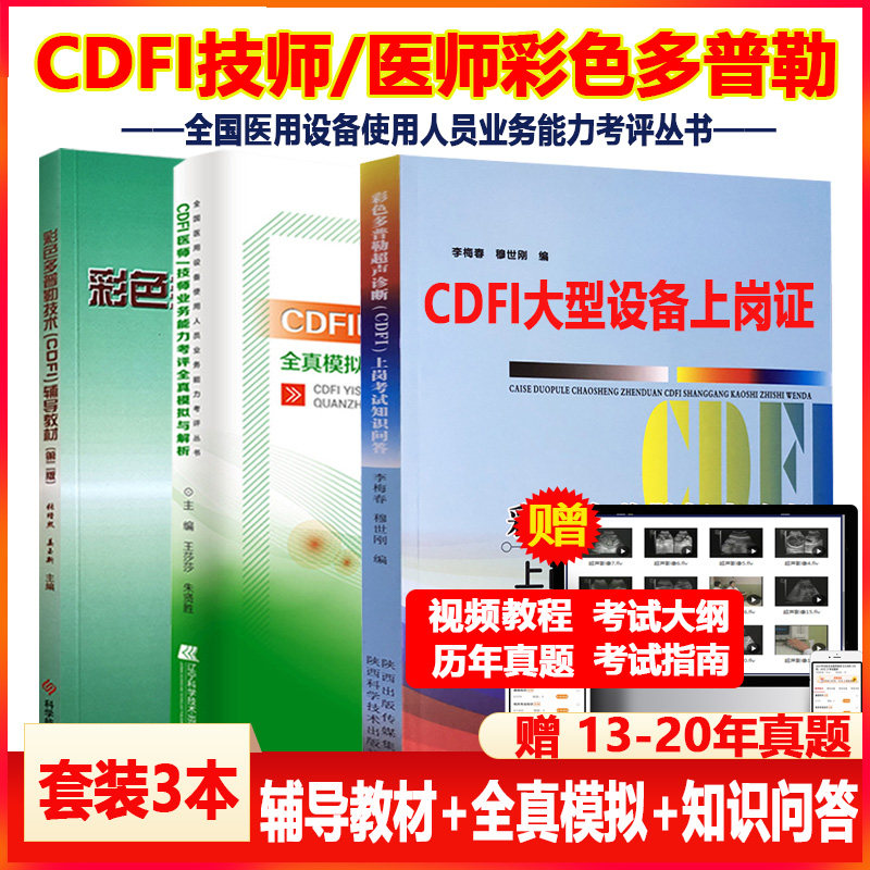cdf技师上岗i医师教材大型设备上岗全国医用设备仪器考试使用人员彩超超声视频放射b超影像应试指南核心考点模拟历年真题