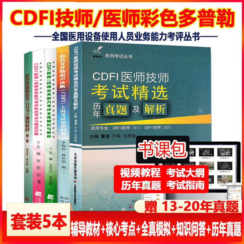 大型设备上岗全套cdfi医师技师教材全国医用设备医疗仪器考试使用人员彩超超声视频放射b超影像指南核心考点模拟历年真题