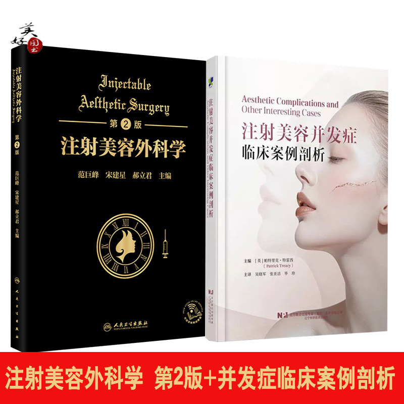 注射美容外科学 第2版 人卫版  注射美容并发症临床案例剖析 吴晓军 张亚洁 毕珍 主译 全书精选78例全球真实临床案例  手术视频