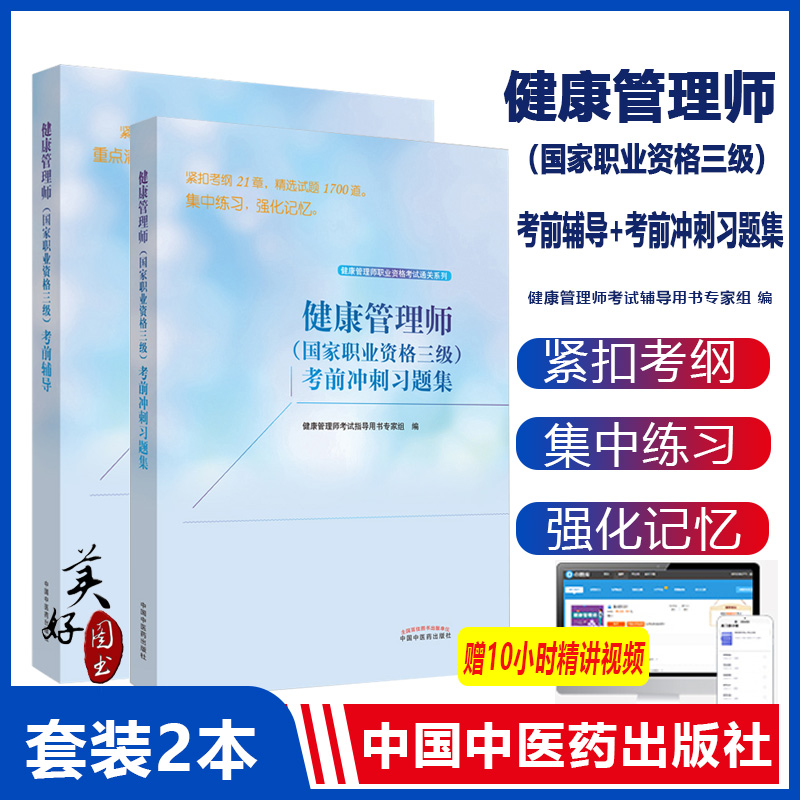 健康管理师职业考试系列两本套装健康管理师考前辅导+考前冲刺习题集健康管理师三级试题题库教材书籍正版