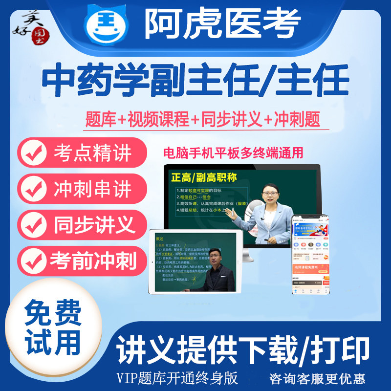 中药学副主任药师职称题库视频课程课件网课副高正高主任药剂真题