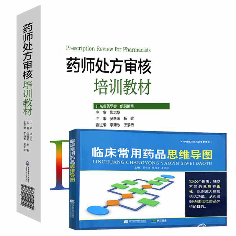 药师处方审核培训教材+临床常用药品思维导图  药店实用手册 配药基础训练速查速用常用疾病谱用药书籍药店卖药书药店员手册工具书