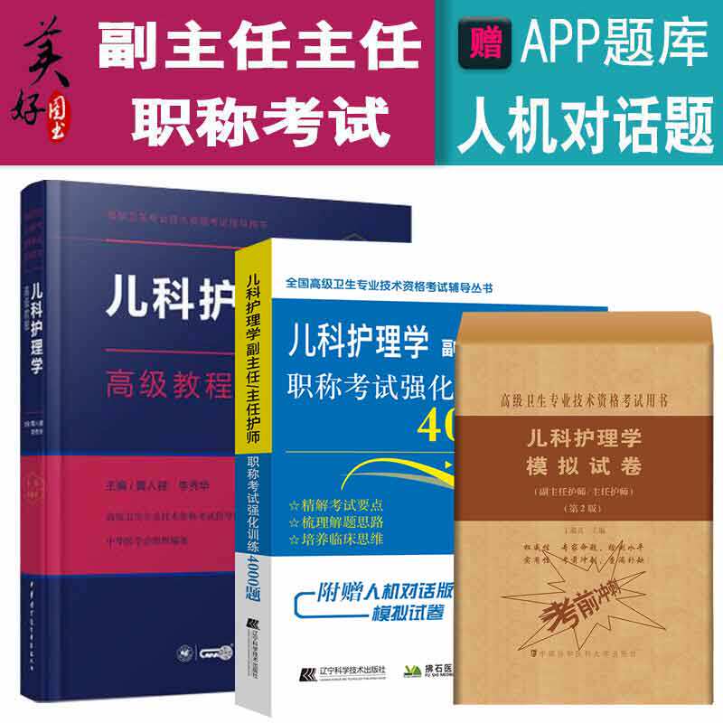 副主任护师儿科护理高级教程副高