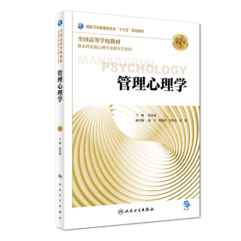 管理心理学 第二版 正版现货  崔光成主编供本科应用心理学及相关专业用十三五规划教材书籍 人民卫生出版社