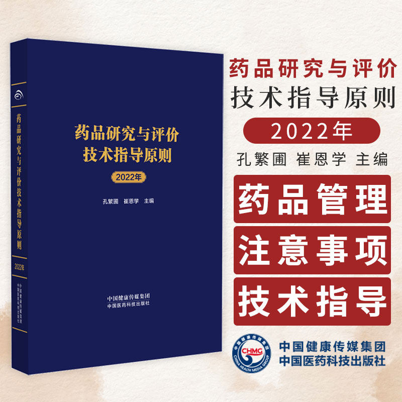 药品研究与评价技术指导原则