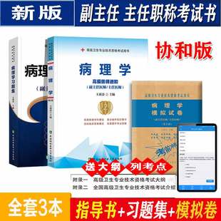 病理学高级教程副主任主任医师职称考试书进阶第二2版 副高考试资料书题库指导书历年真题资料全套协和人卫 教材习题集模拟题 正高