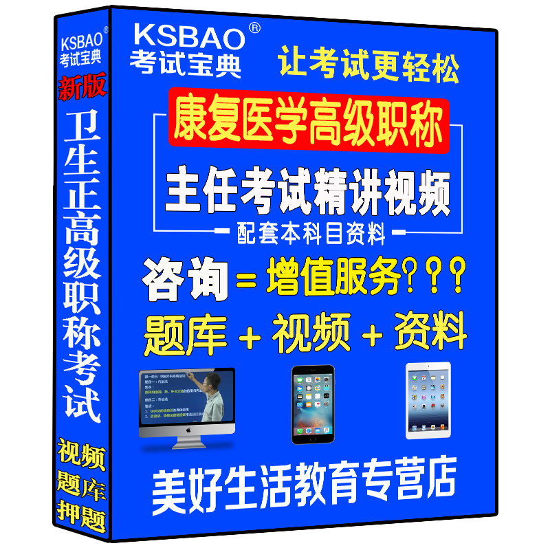 康复医学主任副主任医师视频课题库正高副高级职称考试书教程